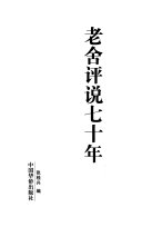 老舍评说七十年 封面