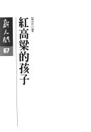 紅高粱的孩子 封面