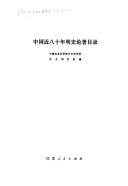 中国近八十年明史论著目錄 封面