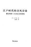 江戶时代的诗风诗论 封面