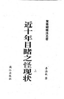 近十年目睹之怪现狀 封面