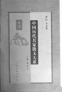 中国历代名家散文大系: 清卷 封面