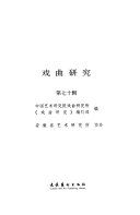 戏曲研究/第七十辑 封面