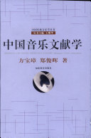 中国音乐文献学 封面