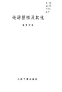 论汤显祖及其他 封面