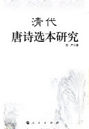 清代唐诗选本研究 封面