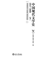 中国现代文学史, 1917-2000 封面