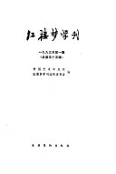 红楼梦学刊 封面