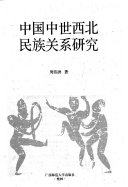 中国中世西北民族关系硏究 封面