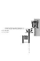 贾平凹研究资料 封面