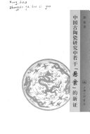 中国古陶瓷研究中若干「悬案」的新证 封面