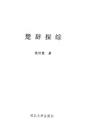 楚辞探綜 封面