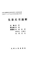 先秦兵书通解 封面