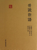 世说新语 封面
