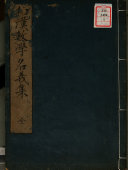 和漢數学名義集 封面