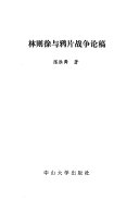 林则徐与鸦片战争论稿 封面