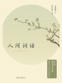 人间词话:许文雨讲评本 封面
