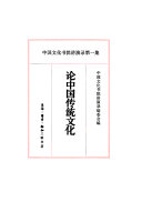 论中国传统文化 封面