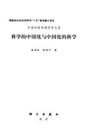 科学的中国化与中国化的科学 封面