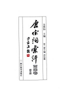 唐宋词彙评 封面
