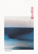 沈從文传 封面