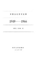 中国当代哲学史稿 封面