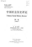 中国社会历史评论 封面