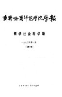 齐齐哈尔师范学院学報 封面