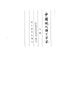 中囯现代语言学家 封面