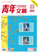 《青年文摘》2023年第23期 封面