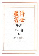 传世藏书: 西游记, 封神演义, 平妖传, 绿野仙踪 封面