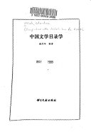 中国文学目录学 封面
