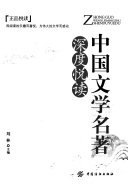 中国文学名著深度悦读 封面