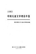 中国儿童文学理论年鉴 封面