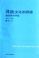 寻找文化的踪迹 封面