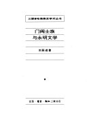 门阀士族与永明文学 封面