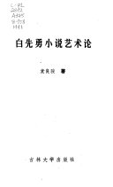 白先勇小说艺术论 封面