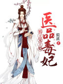 医品毒妃：邪王宠上瘾 封面