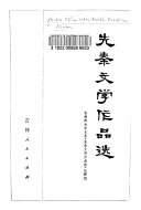Xian Qin wen xue zuo pin xuan 封面