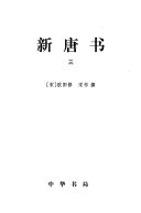 二十四史: 新唐书 封面