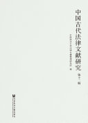 中国古代法律文献研究(第12辑) 封面