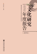 文化研究年度报告(2016) 封面