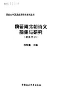 魏晋南北朝诗文韵集与研究 封面