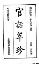 官话萃珍 封面