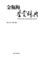 金瓶梅鉴赏辞典 封面