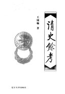 清史餘考 封面