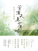 曾有天真少年时 封面