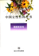 中国女性百科全书: 婚姻家庭卷 封面