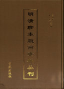 明清珍本版画资料丛刊: 警世通言. 观无量寿佛经图颂. 新刻全像武穆精忠传. 黄山志定本 封面