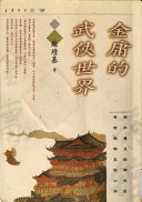 金庸的武俠世界 封面